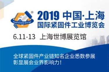 2019 China Shanghai International Fastener Industry Expo